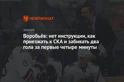Воробьёв: нет инструкции, как приезжать к СКА и забивать два гола за первые четыре минуты
