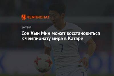 Сон Хын Мин может восстановиться к чемпионату мира в Катаре