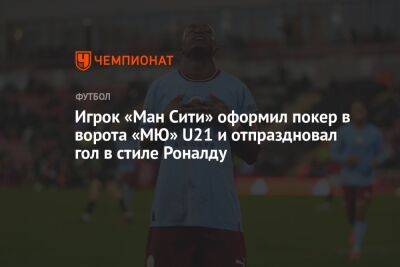 Игрок «Ман Сити» оформил покер в ворота «МЮ» U21 и отпраздновал гол в стиле Роналду