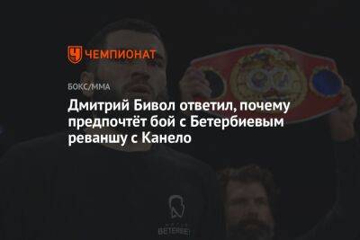 Дмитрий Бивол ответил, почему предпочтёт бой с Бетербиевым реваншу с Канело