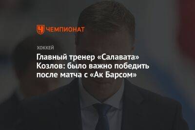 Главный тренер «Салавата» Козлов: было важно победить после матча с «Ак Барсом»