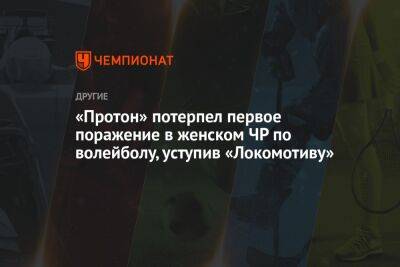 «Протон» потерпел первое поражение в женском ЧР по волейболу, уступив «Локомотиву»