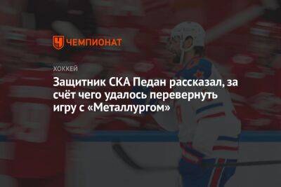 Защитник СКА Педан рассказал, за счёт чего удалось перевернуть игру с «Металлургом»