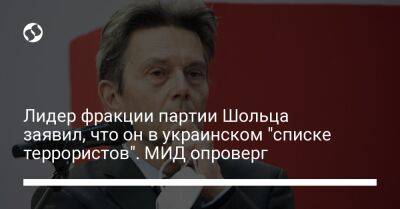 Лидер фракции партии Шольца заявил, что он в украинском "списке террористов". МИД опроверг