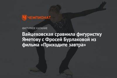 Вайцеховская сравнила фигуристку Яметову с Фросей Бурлаковой из фильма «Приходите завтра»