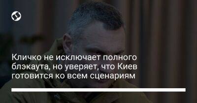 Кличко не исключает полного блэкаута, но уверяет, что Киев готовится ко всем сценариям