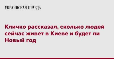 Кличко рассказал, сколько людей сейчас живет в Киеве и будет ли Новый год