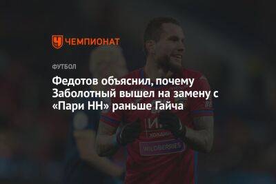 Федотов объяснил, почему Заболотный вышел на замену с «Пари НН» раньше Гайча