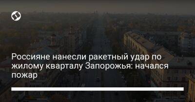 Россияне нанесли ракетный удар по жилому кварталу Запорожья: начался пожар