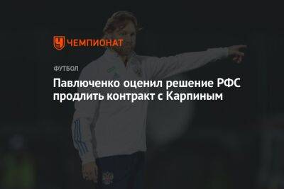 Павлюченко оценил решение РФС продлить контракт с Карпиным