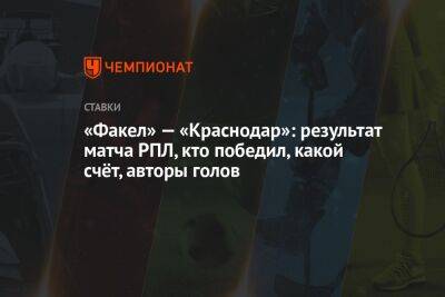 «Факел» — «Краснодар»: результат матча РПЛ, кто победил, какой счёт, авторы голов