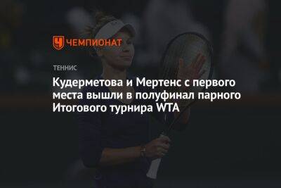 Кудерметова и Мертенс с первого места вышли в полуфинал парного Итогового турнира WTA