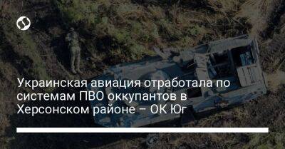 Украинская авиация отработала по системам ПВО оккупантов в Херсонском районе – ОК Юг