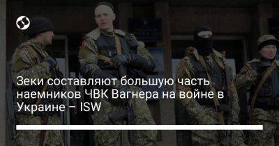 Зеки составляют большую часть наемников ЧВК Вагнера на войне в Украине – ISW