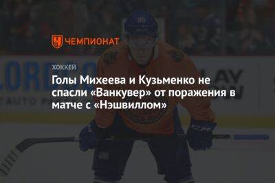 Голы Михеева и Кузьменко не спасли «Ванкувер» от поражения в матче с «Нэшвиллом»