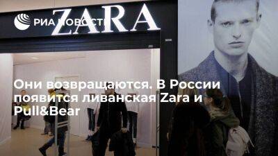 Они возвращаются. В России появится ливанская Zara и Pull&Bear