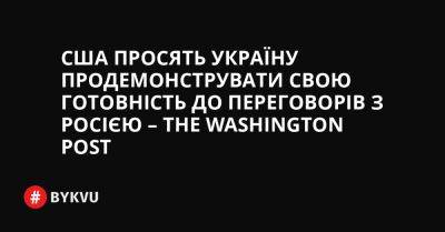 США просять Україну продемонструвати свою готовність до переговорів з Росією – The Washington Post