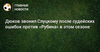 Дюков звонил Слуцкому после судейских ошибок против «Рубина» в этом сезоне