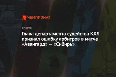 Глава департамента судейства КХЛ признал ошибку арбитров в матче «Авангард» — «Сибирь»