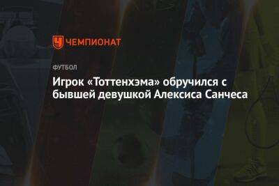 Игрок «Тоттенхэма» обручился с бывшей девушкой Алексиса Санчеса