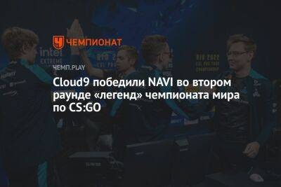 Cloud9 победили NAVI во втором раунде «легенд» чемпионата мира по CS:GO