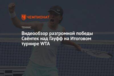 Видеообзор разгромной победы Свёнтек над Гауфф на Итоговом турнире WTA