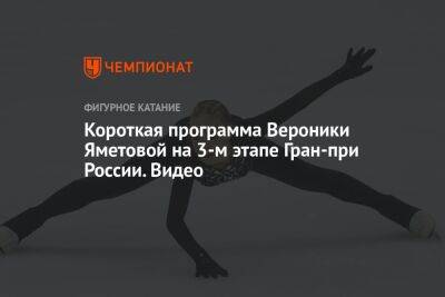 Короткая программа Вероники Яметовой на 3-м этапе Гран-при России. Видео