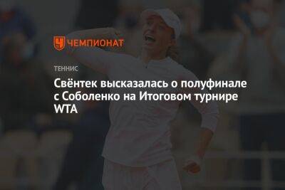 Свёнтек высказалась о полуфинале с Соболенко на Итоговом турнире WTA