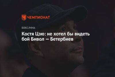 Дмитрий Бивол - Артур Бетербиев - Константин Цзю - Рамирес Хильберто - Георгий Горностаев - Костя Цзю: не хотел бы видеть бой Бивол — Бетербиев - championat.com - Эмираты - Абу-Даби