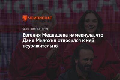Евгения Медведева намекнула, что Даня Милохин относился к ней неуважительно