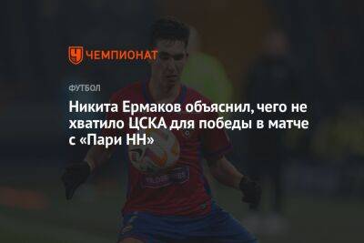 Никита Ермаков объяснил, чего не хватило ЦСКА для победы в матче с «Пари НН»