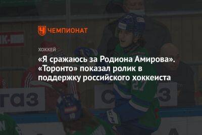 «Я сражаюсь за Родиона Амирова». «Торонто» показал ролик в поддержку российского хоккеиста