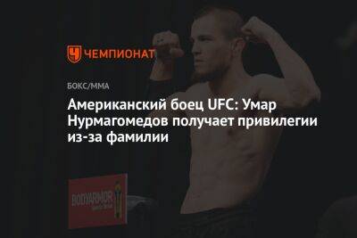 Американский боец UFC: Умар Нурмагомедов получает привилегии из-за фамилии