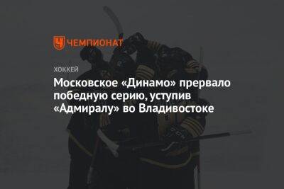 Московское «Динамо» прервало победную серию, уступив «Адмиралу» во Владивостоке