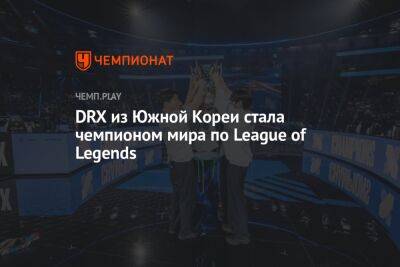 DRX из Южной Кореи стала чемпионом мира по League of Legends