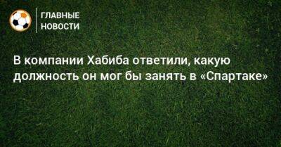 В компании Хабиба ответили, какую должность он мог бы занять в «Спартаке»