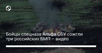 Бойцы спецназа Альфа СБУ сожгли три российских БМП – видео