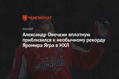 Александр Овечкин вплотную приблизился к необычному рекорду Яромира Ягра в НХЛ