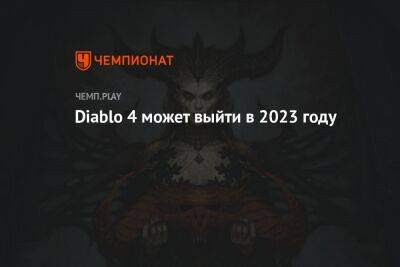 Diablo 4 может выйти в 2023 году