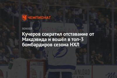 Кучеров сократил отставание от Макдэвида и вошёл в топ-3 бомбардиров сезона НХЛ