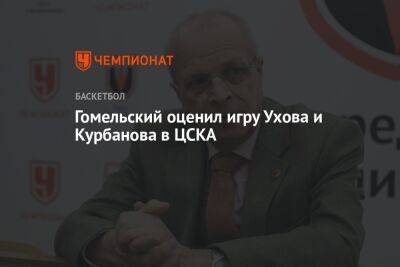 Гомельский оценил игру Ухова и Курбанова в ЦСКА
