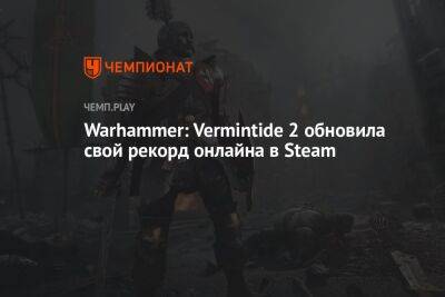 Warhammer: Vermintide 2 обновила свой рекорд онлайна в Steam