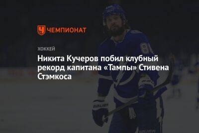 Никита Кучеров побил клубный рекорд капитана «Тампы» Стивена Стэмкоса