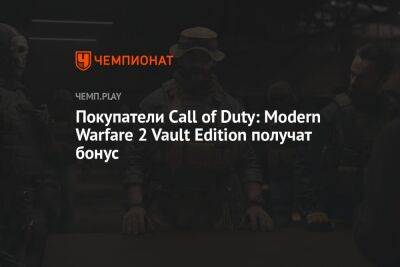 Покупатели Call of Duty: Modern Warfare 2 Vault Edition получат бонус