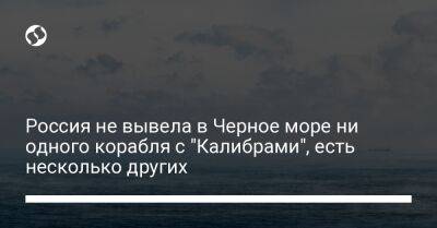 Россия не вывела в Черное море ни одного корабля с "Калибрами", есть несколько других