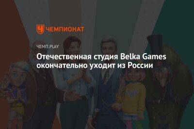 Отечественная студия Belka Games окончательно уходит из России