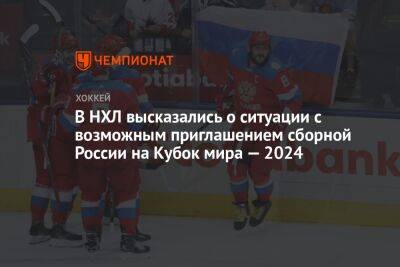 В НХЛ высказались о ситуации с возможным приглашением сборной России на Кубок мира — 2024