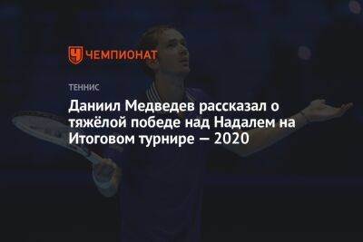 Даниил Медведев рассказал о тяжёлой победе над Надалем на Итоговом турнире — 2020