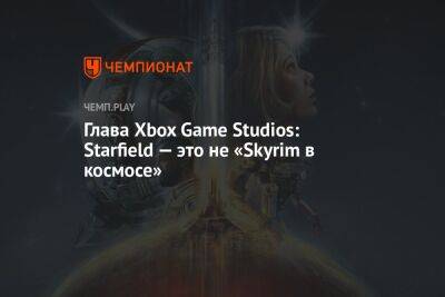 Глава Xbox Game Studios: Starfield — это не «Skyrim в космосе»