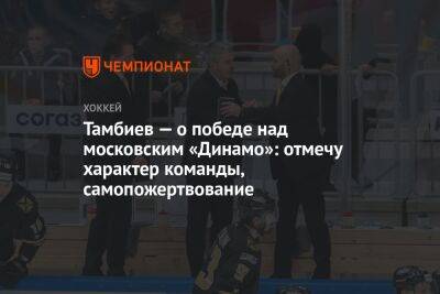 Тамбиев — о победе над московским «Динамо»: отмечу характер команды, самопожертвование